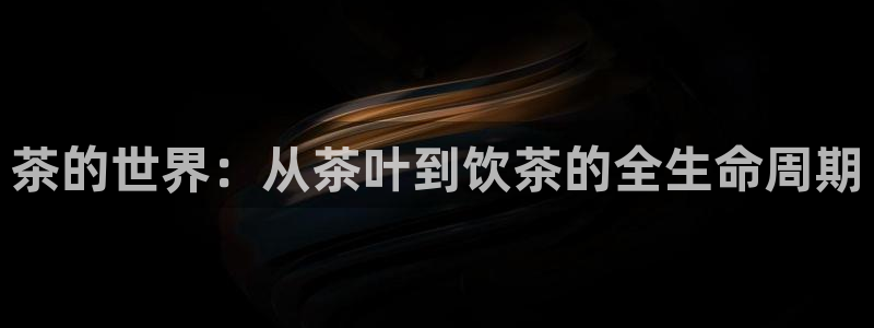 鸿运茶厂直播平台